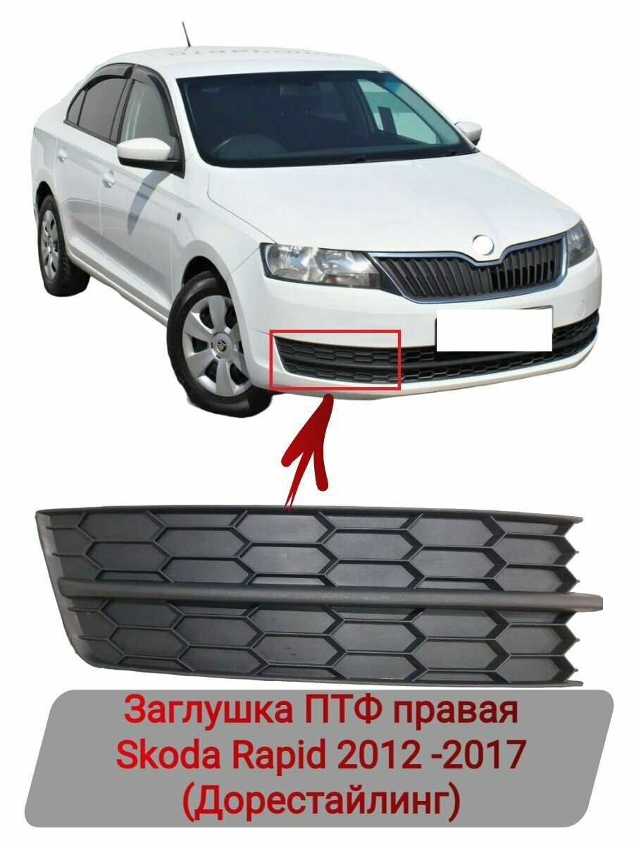 Заглушка ПТФ правая Skoda Rapid 2012-2017