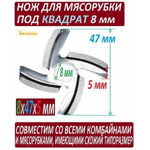 Нож для мясорубок с посадкой под квадрат 8 мм нож для мясорубки 3шт leran