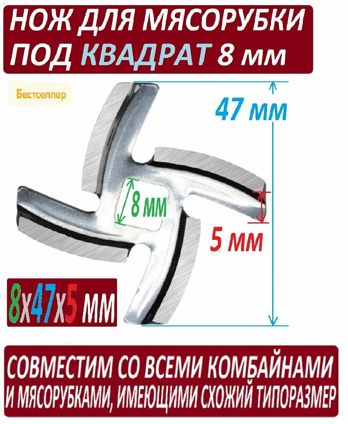 Нож для мясорубок с посадкой под квадрат 8 мм