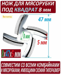 Нож для мясорубок с посадкой под квадрат 8 мм