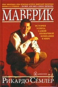 Маверик. История успеха самой необычной компании в мире - фото №10