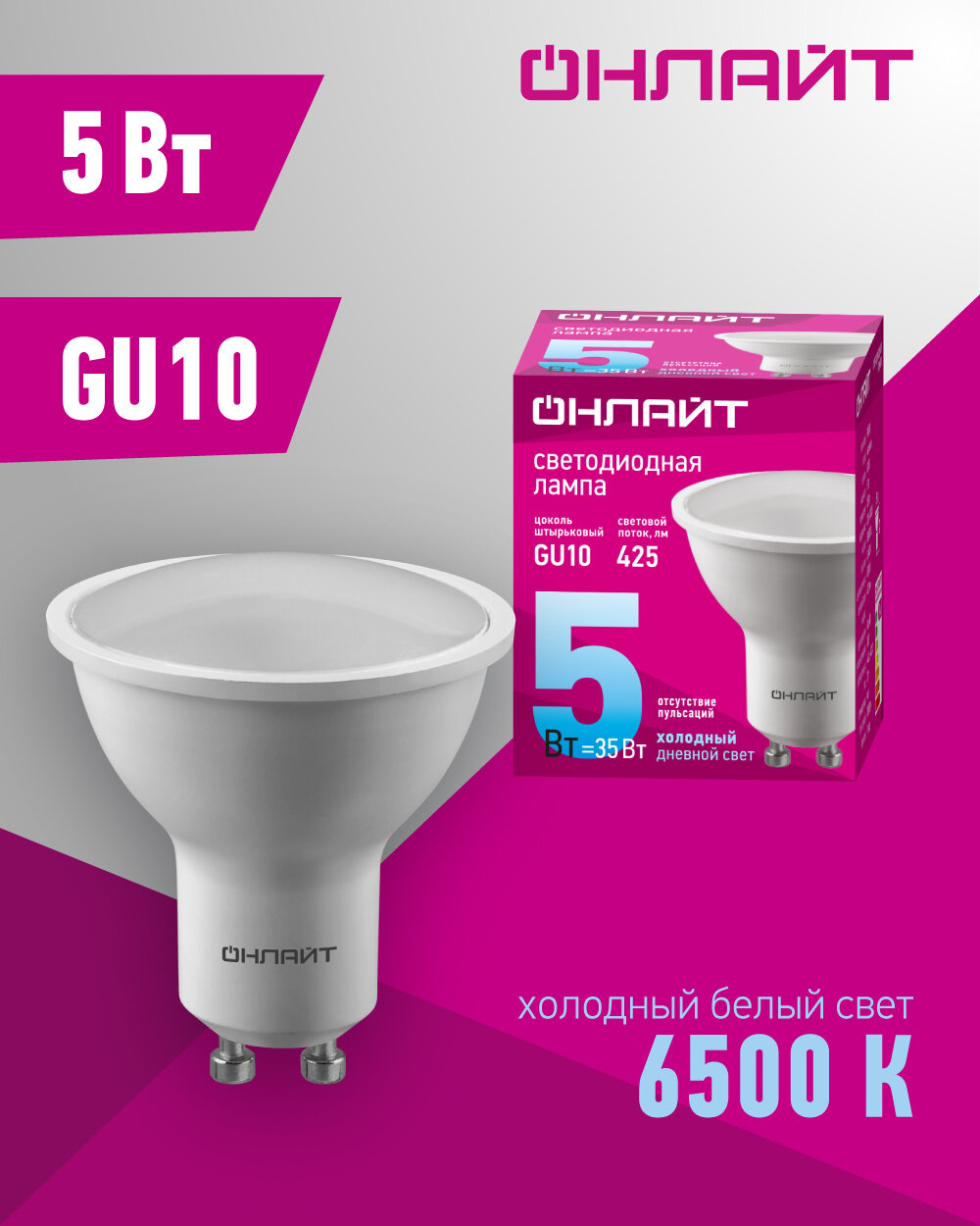 Лампа светодиодная онлайт 90 031, 5 Вт, цоколь GU10, холодный свет 6500К, 1 шт.