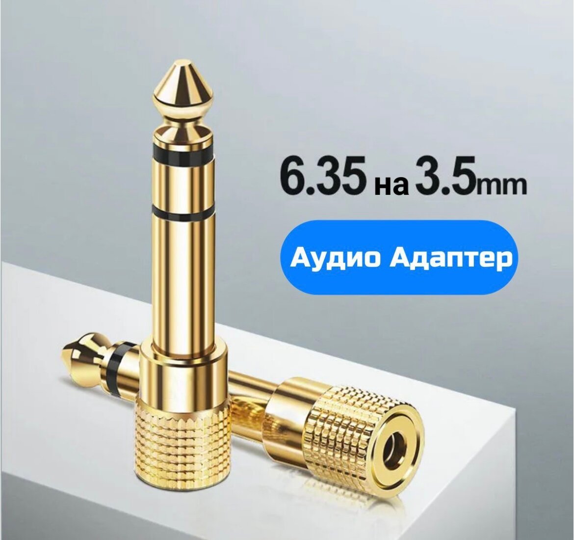 Переходник 6.5mm на 3.5mm