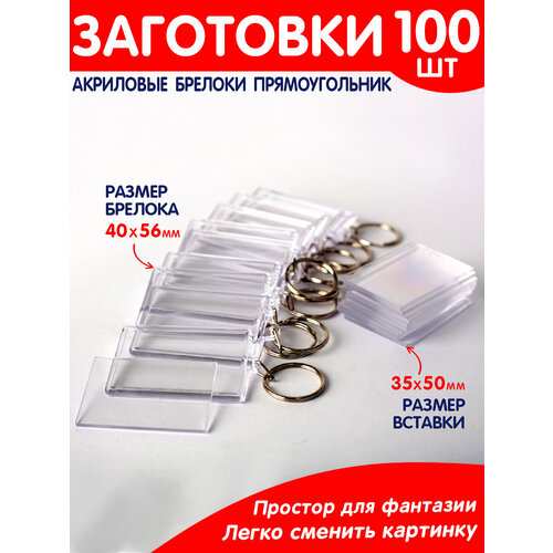 Заготовка акрилового брелка Прямоугольник 100 шт. заготовка акрилового значка фас 100