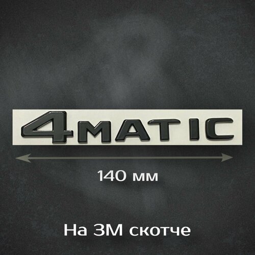 Шильдик 4 MATIC Mercedes-Benz Black / Надпись 4 матик Мерседес, черная, матовая 140 мм