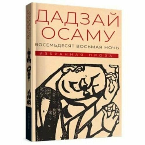 Дадзай Осаму. Восемьдесят восьмая ночь. Избранная проза художественные книги гиперион дадзай осаму восемьдесят восьмая ночь избранная проза