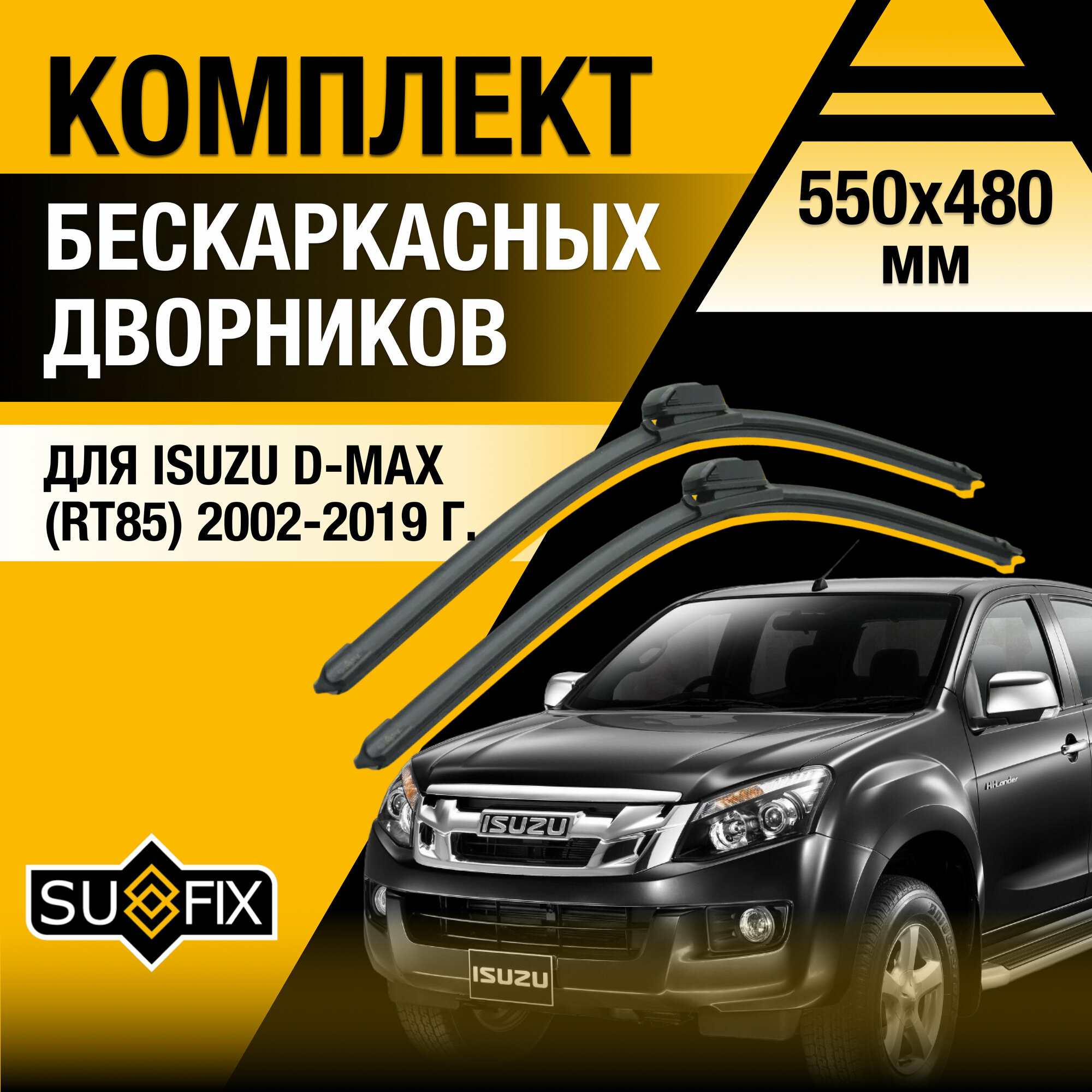 Дворники автомобильные для Isuzu D-Max (RT85) / 2002 2003 2004 2005 2006 2007 2008 2009 2010 2011 2012 2013 2014 2015 2016 2017 2018 2019 / Бескаркасные щетки стеклоочистителя комплект 550 480 мм Исузу Д Макс