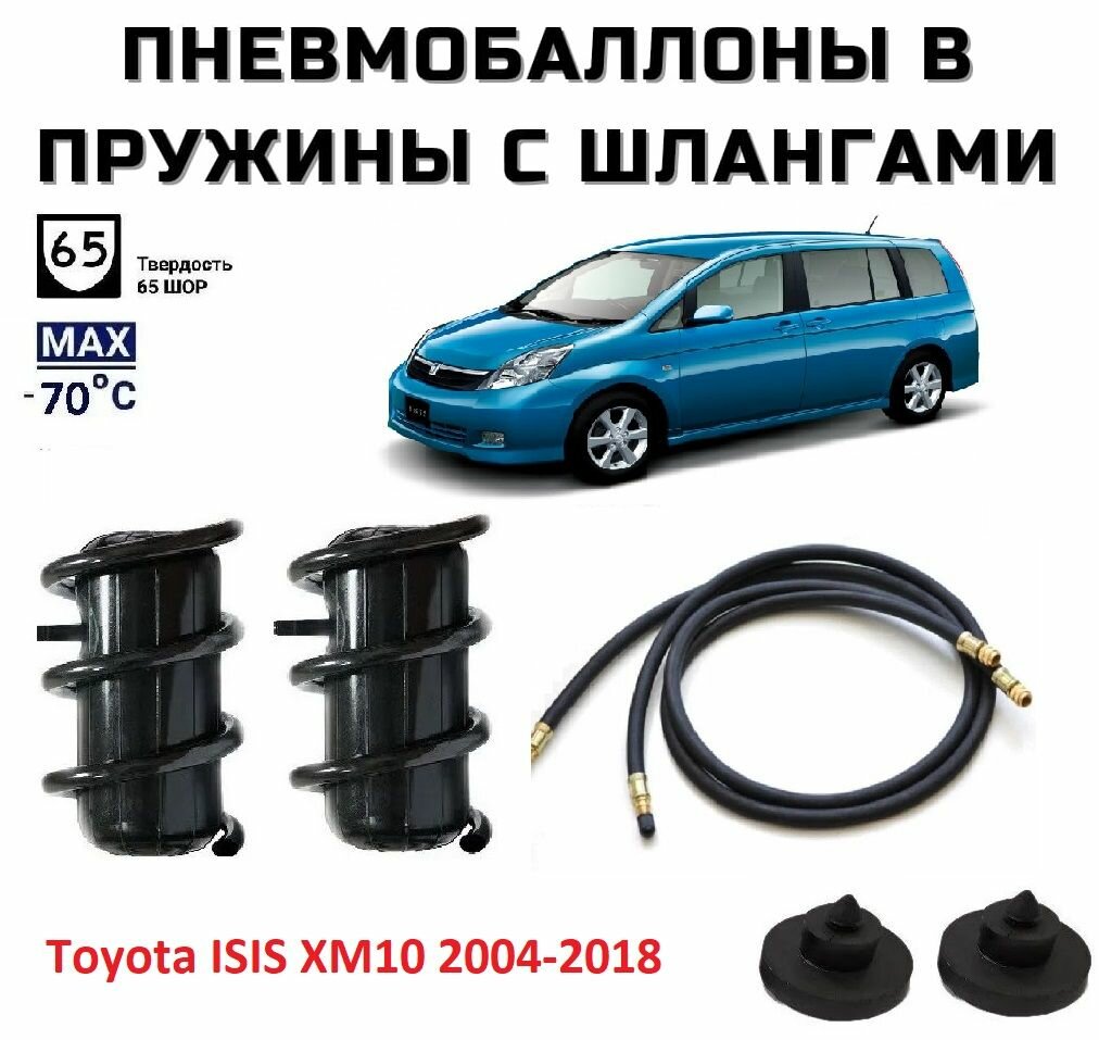 Пневмобаллоны в пружины Toyota ISIS XM10 2004-2018 с шлангами подкачки Пневмоподушки Тойота Исис