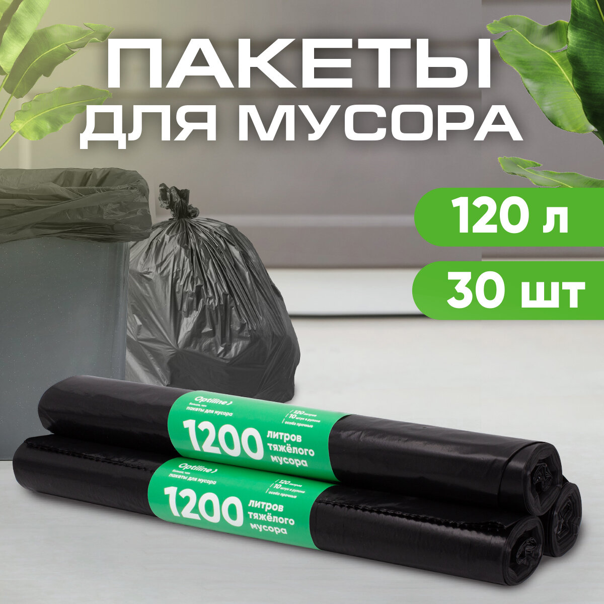 Мешки для мусора 120л прочные 50 мкм ПВД 10шт/рул 70х110 см 3 рулона в наборе (23-0052)