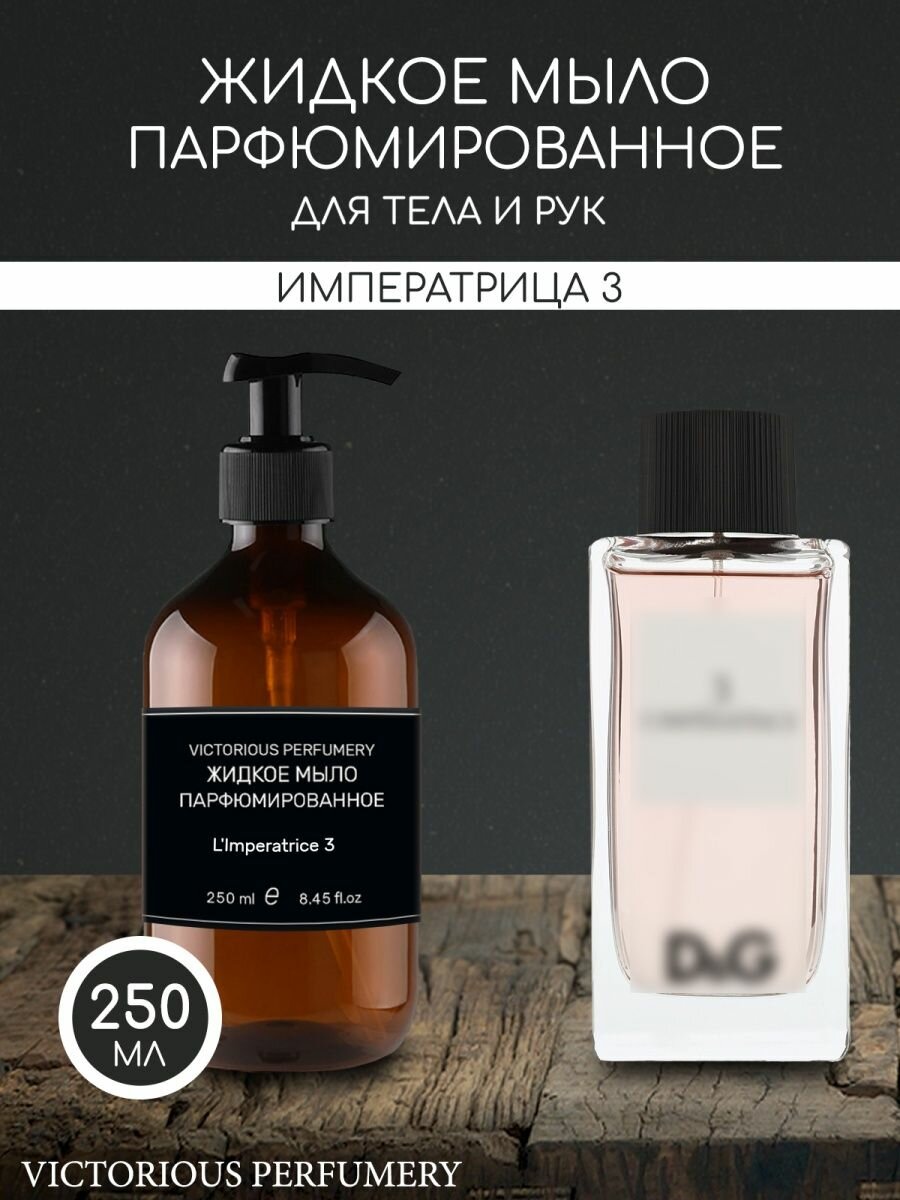 фото Жидкое мыло L'Imperatrice 3