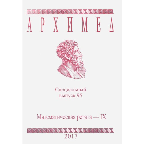 Математическая регата. IX класс. Специальный выпуск 95 2017 г.