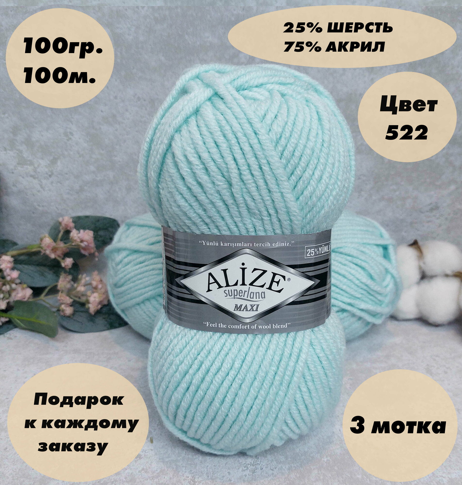 Пряжа для вязания Alize Superlana Maxi (Ализе макси) 3 мотка, Цвет: Мята/ Светлая бирюза (522), 75% акрил 25% шерсть, 100 г 100 м