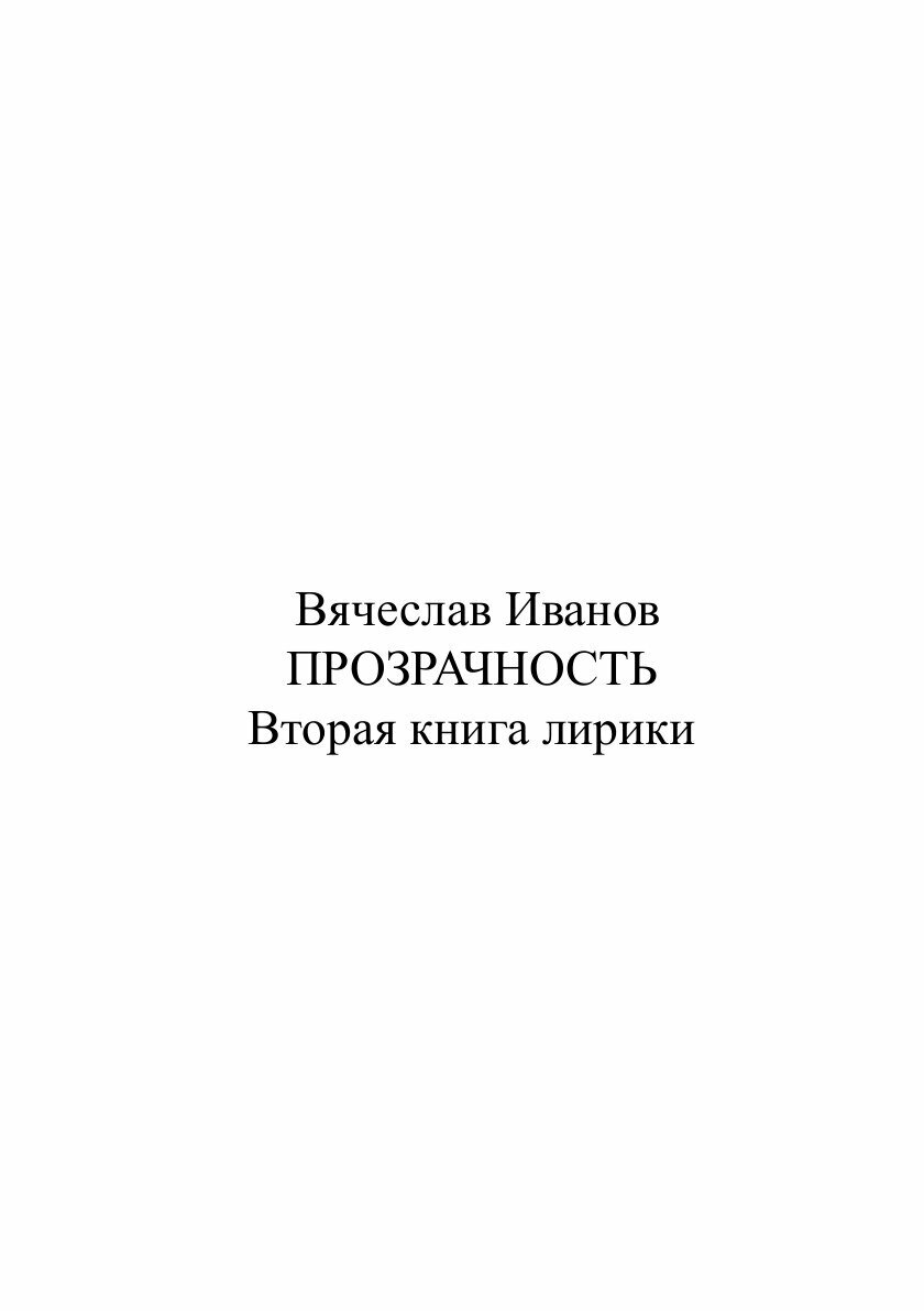 Книга Прозрачность. Вторая книга лирики - фото №2