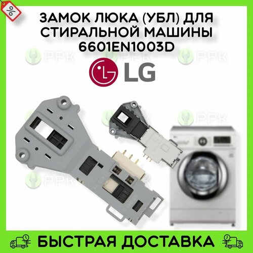 замок люка убл rold для стиральная машины lg 6601en1003d 6601er1005a 00225183 Замок люка (УБЛ) для стиральной машины LG 6601EN1003D 00225183 00225246 3619047100 6601ER1005A 6601ER1005E