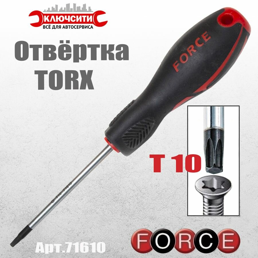 Отвёртка TORX Т10 FORCE жало L100мм (артикул F-71610)