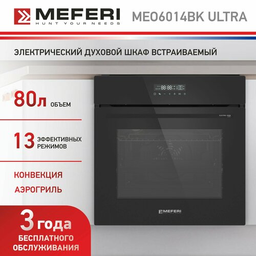 Встраиваемый электрический духовой шкаф MEFERI MEO6014BK ULTRA с грилем и конвекцией черный 6799000₽