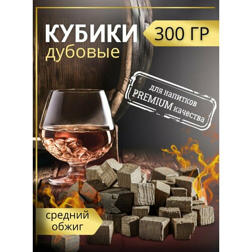 Щепа дубовая кубики для самогона, 300 грамм, средний обжиг