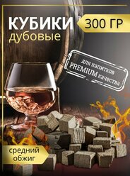 Щепа дубовая кубики для самогона, 300 грамм, средний обжиг