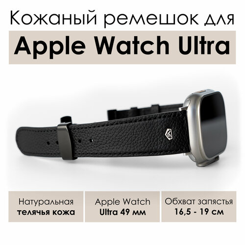 Кожаный ремешок для Apple Watch Ultra 49 мм, натуральная кожа, черный черный матовый, размер L (запястье 160–180 мм)