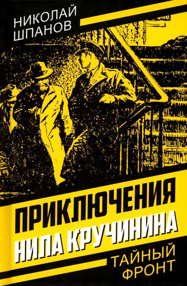 Приключения Нила Кручинина. Шпанов Н. Н.