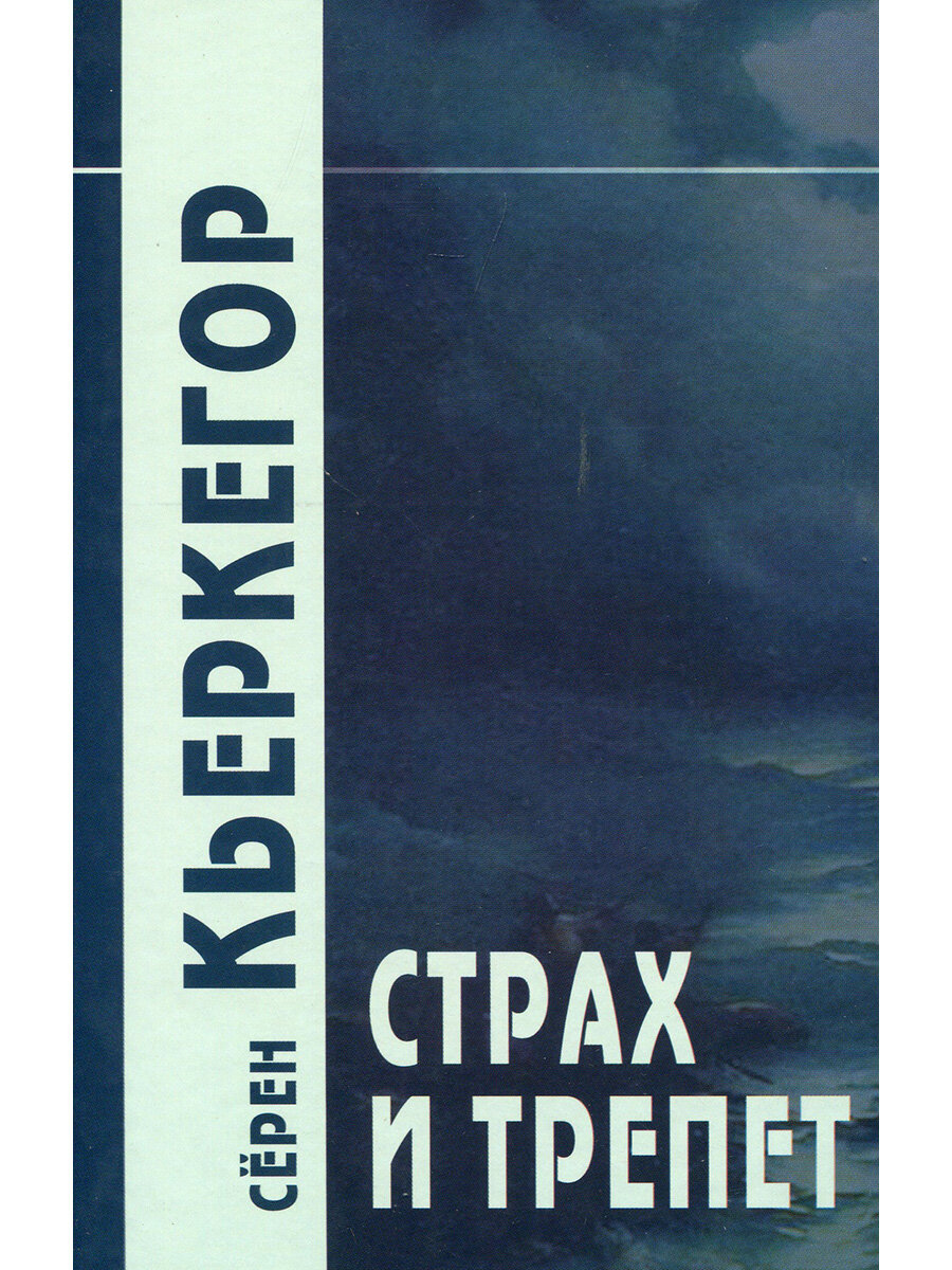 Страх и трепет. Кьеркегор С.