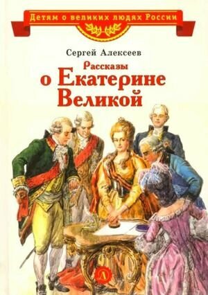 Алексеев С. П. Великая Екатерина (художник Ямпольская Е.). Детская литература