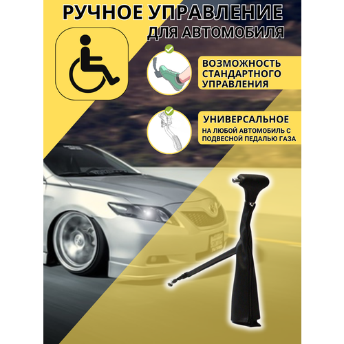 Ручное управление для инвалидов на автомобиль "Комфорт"