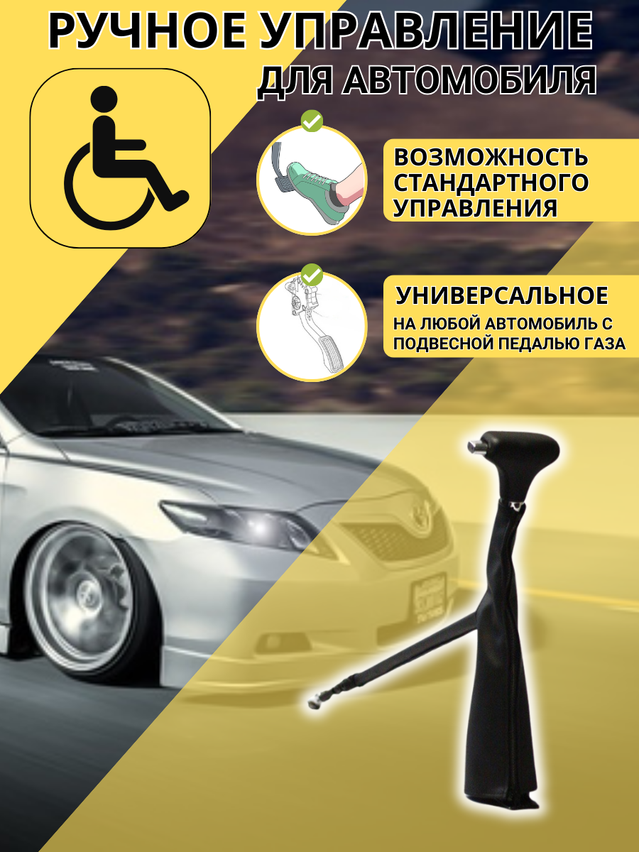 Ручное управление для инвалидов на автомобиль 