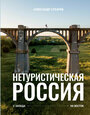 Сухарев А. А. Нетуристическая Россия. С запада на восток