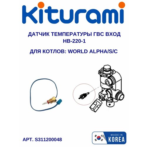 Датчик температуры ГВС вход Kiturami HB-220-1 World Alpha (S311200048) датчик остаточного тепла hb 880 kiturami twin alpha world alpha elsotherm 13 30 s311300016