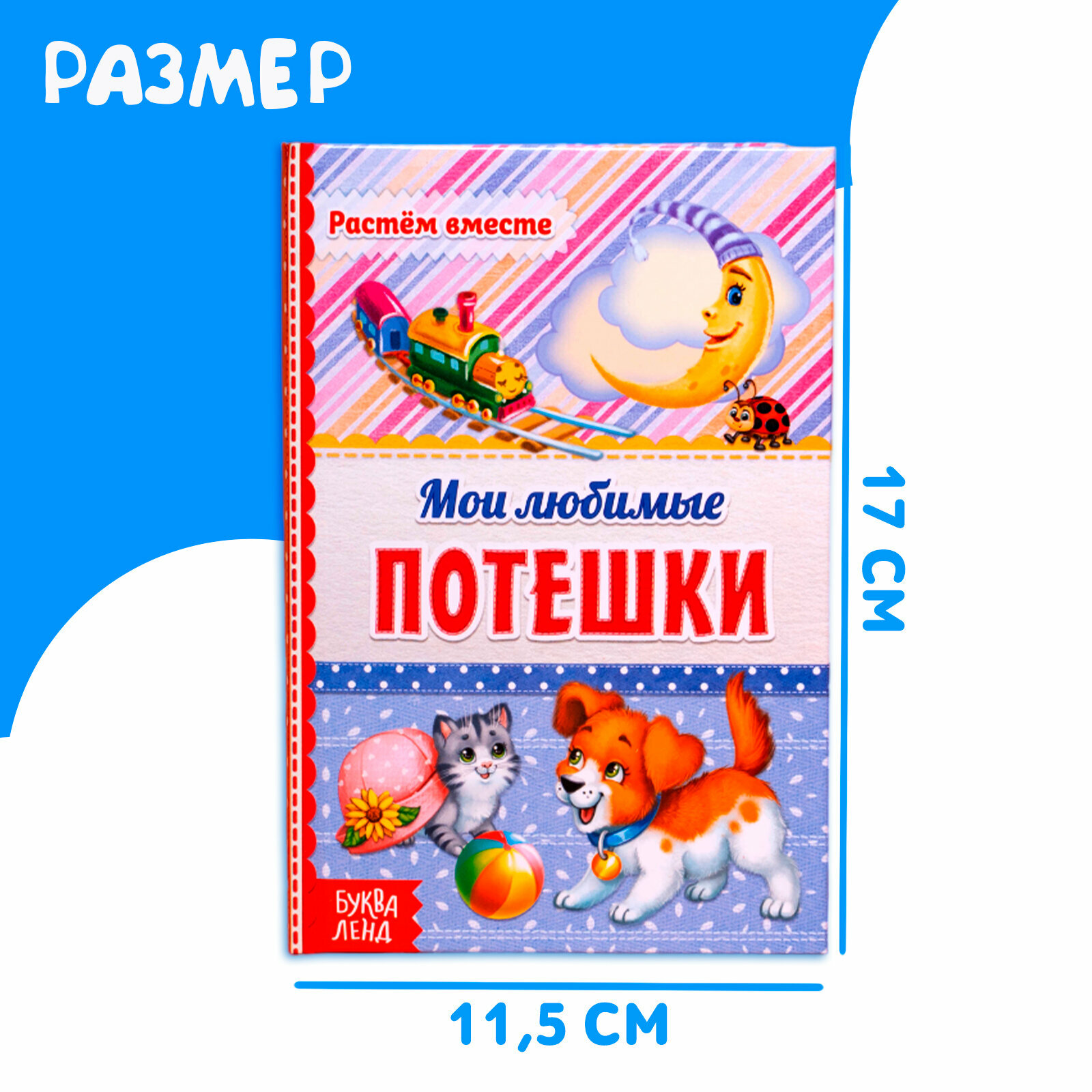 Мои любимые потешки (Народное творчество) - фото №2