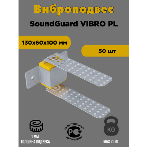 Виброподвес SoundGuard Vibro PL 50 шт