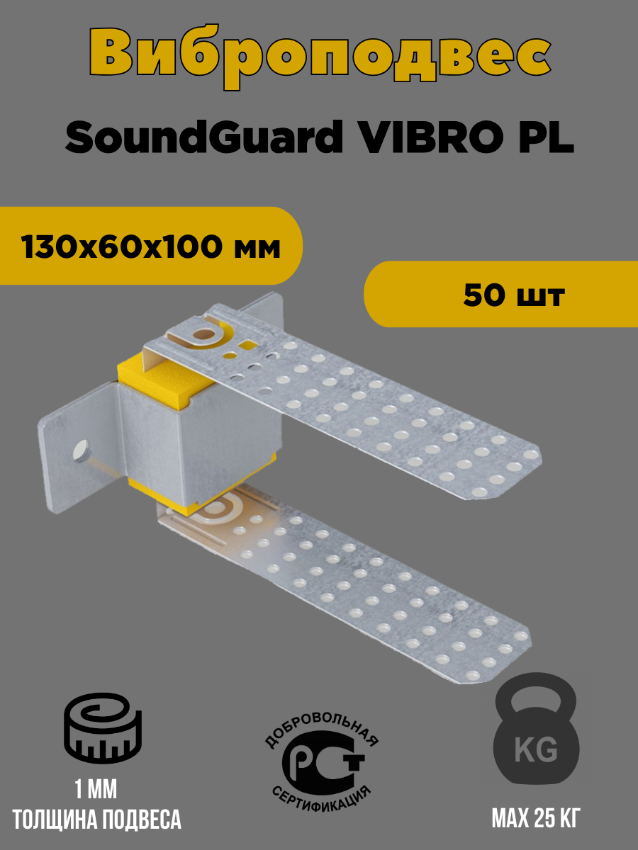Виброподвес Soundguard VibroPL, 50 штук