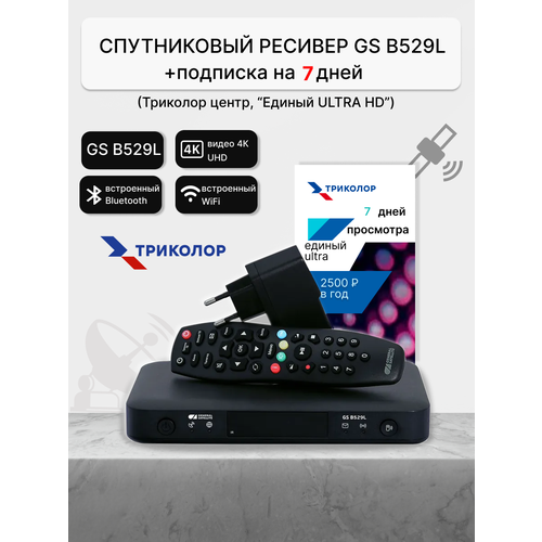 комплект спут tv триколор тв ultra hd gs b622l Спутниковый ресивер Триколор GS B627L/B626L/B529L Единый Ultra HD (Центр и Сибирь) 7 дней