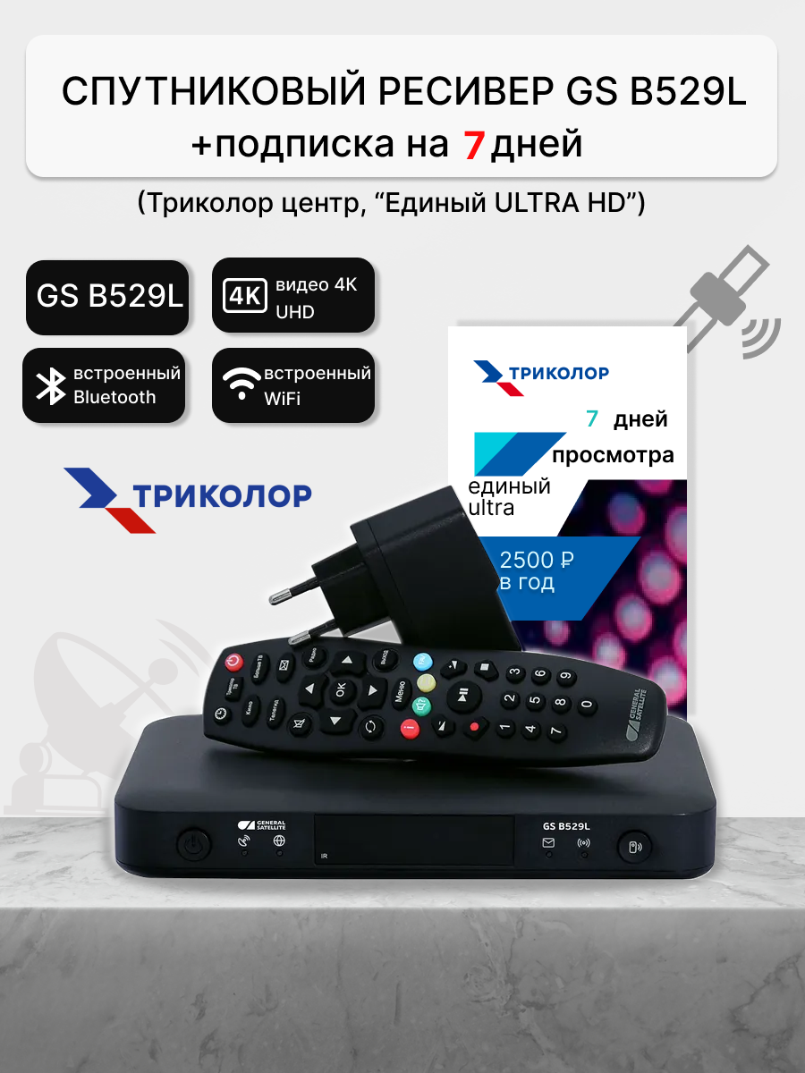 Спутниковый ресивер Триколор GS B627L/B626L/B529L Единый Ultra HD (Центр и Сибирь) 7 дней