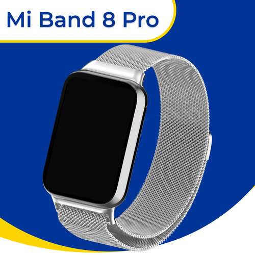 Металлический ремешок для умных смарт часов Xiaomi Mi Band 8 Pro / Сменный браслет миланская петля для часов Сяоми Ми Бэнд 8 Про / Серебро