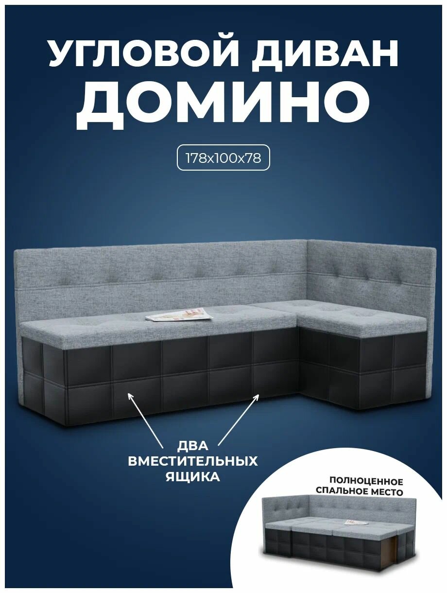 Кухонный уголок Домино