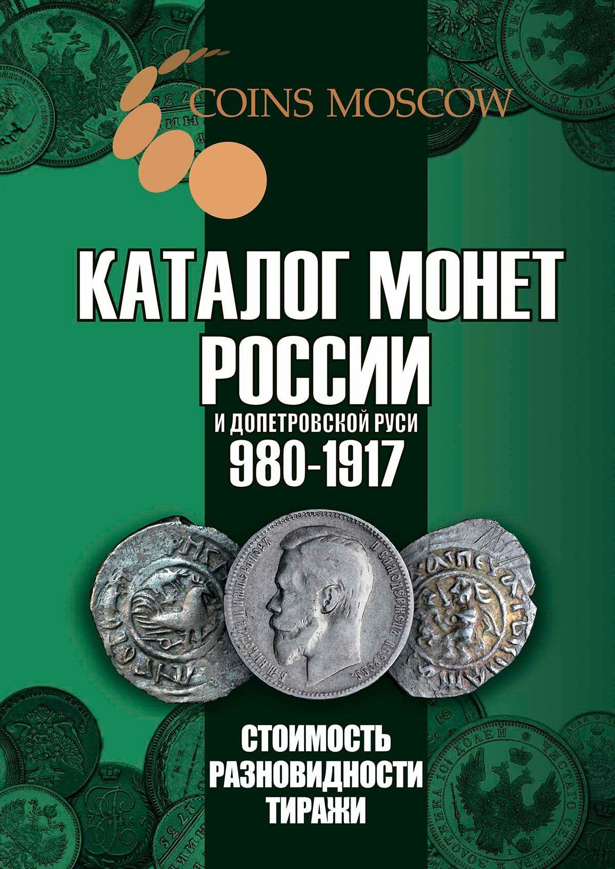 Каталог монет России и допетровской Руси 980-1917. Стоимость. Разновидности. Тиражи. Выпуск 6, 2024