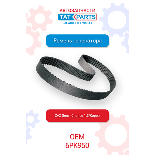 Ремень генератора с гидроусилителем без кондиционера на ZAZ Sens Chance 13 950₽