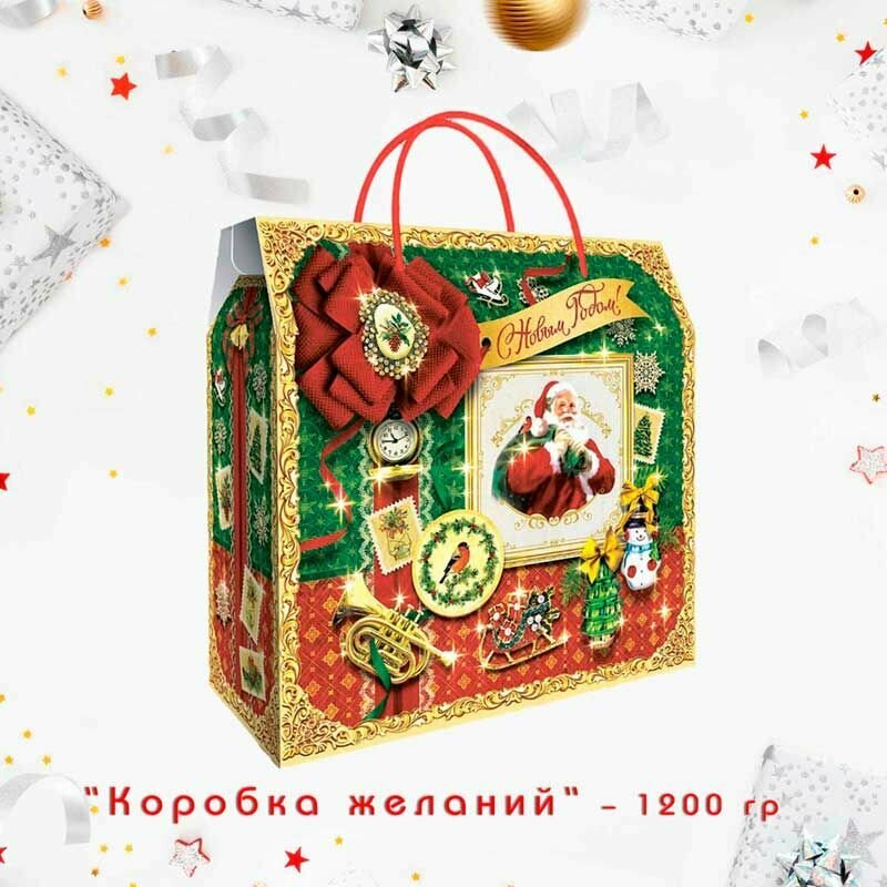 Коробка желаний 1200 гр./Новогодний подарок