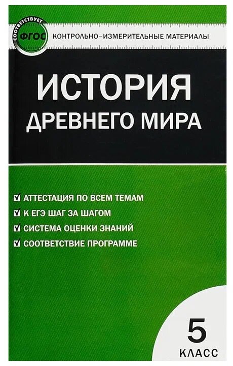 Всеобщая история. История Древнего мира. 5 класс. Контрольно-измерительные материалы