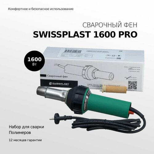 Фен строительный SWISSPLAST 1600 PRO