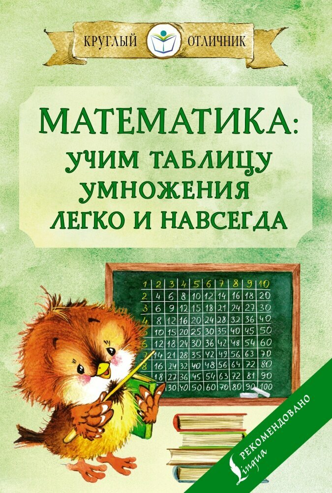 Математика: учим таблицу умножения легко и навсегда (АСТ)