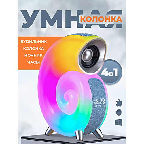 Умный светильник RGB Ночник Улитка с подсветкой, Часами, Будильником и Bluetooth колонкой, Белый