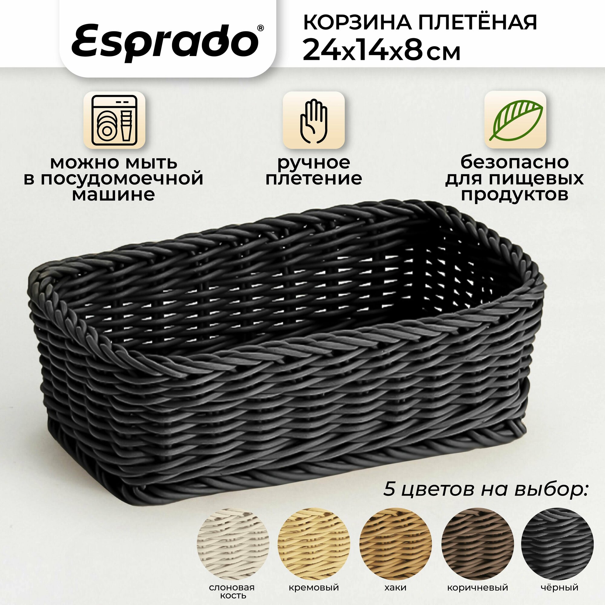 Плетеная корзинка 24x14x8см черный цвет Costura Esprado