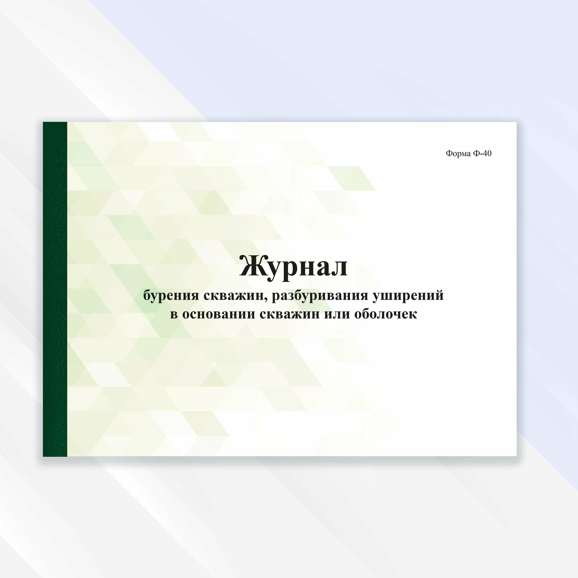 Журнал бурения скважин, разбуривания уширений в основании скважин или оболочек в цветной обложке