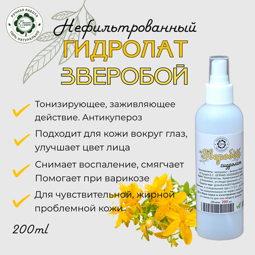 Зверобой, гидролат, 200 мл, 