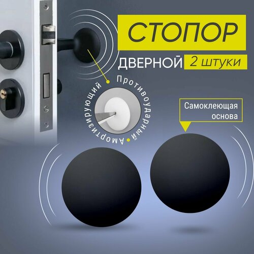 Стопор дверной настенный самоклеящийся, ограничитель, стоппер силиконовый противоударный Monblick Stopper круг, черный, 2 шт