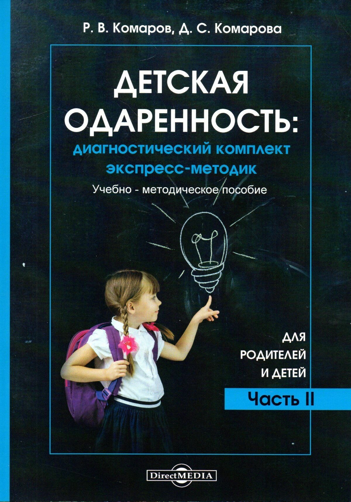 Детская одаренность. Диагностический комплект экспресс-методик. Часть 2. Для родителей и детей - фото №3