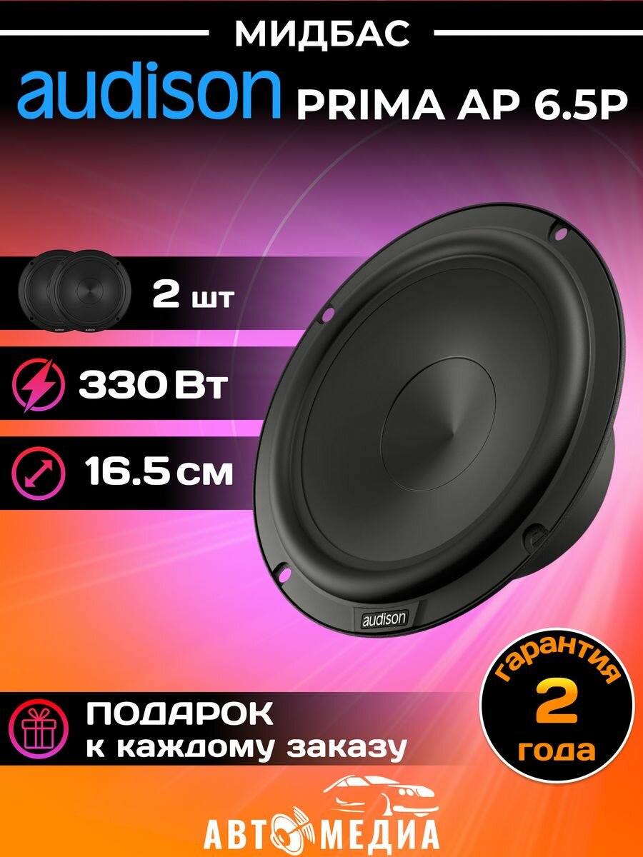 Автомобильный сабвуфер Audison AP 6.5P